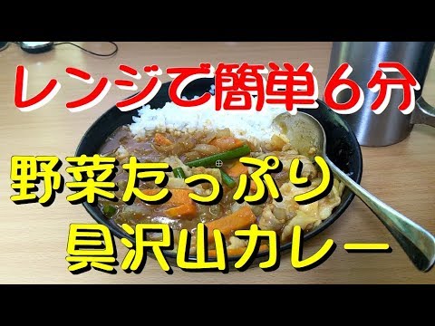 レンジで６分！野菜たっぷり具沢山カレー　ふむふむクッキング