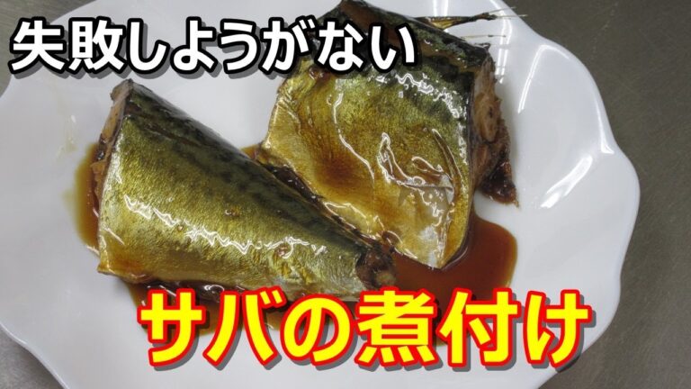 サバの煮付け これなら失敗しようがない作り方