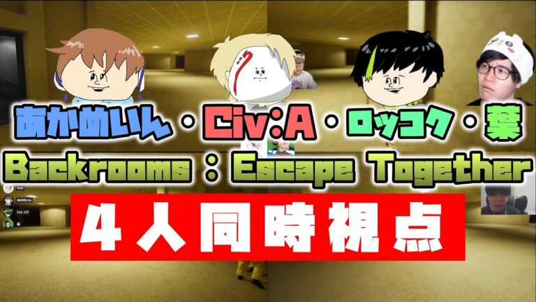 【旧チームQ】あかめいん・Civ:A・ロッコク・葉のBackrooms: Escape Together 4人同時視点【2024/09/22】