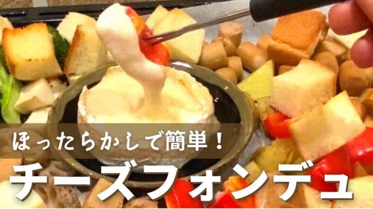 まるごとカマンベールチーズで！チーズフォンデュ　ほったらかしで簡単！