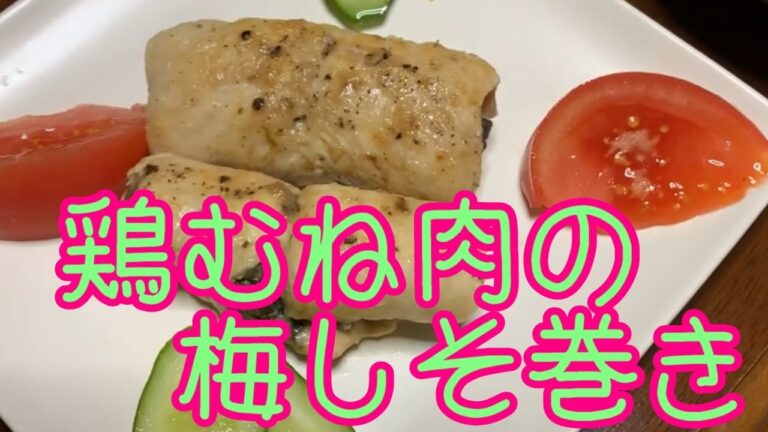 鶏むね肉の梅肉しそ巻き