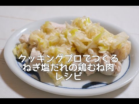 クッキングプロで作るネギ塩だれの鶏むね肉のレシピ