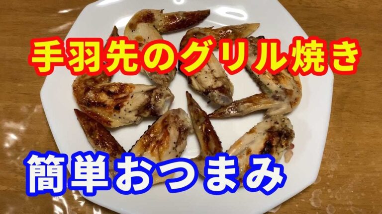 【簡単おつまみ】魚焼きのグリルで作る、簡単な手羽先のグリル焼きです。ニンニクと生姜を効かせた塩焼きです。