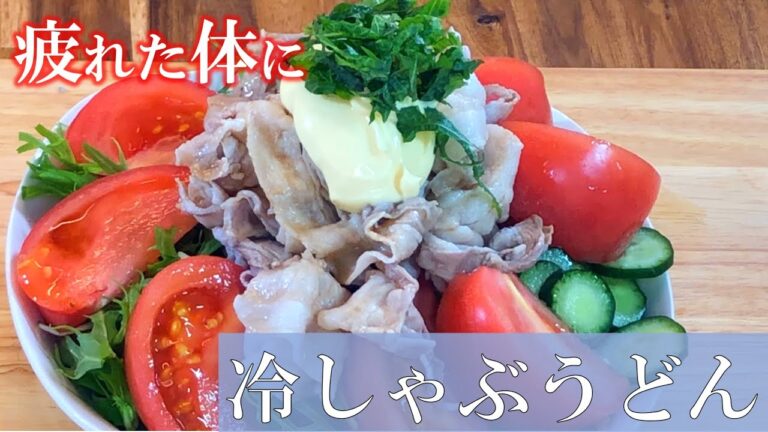 【お手軽レシピ】トマトの豚しゃぶうどん〜Tomato pork shabu-shabu〜