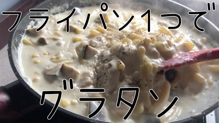 【簡単レシピ】フライパン１つで濃厚グラタンをキャンピングカー で作ってみたら美味しかった