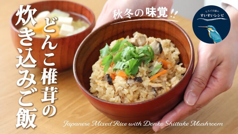 vol.222【これでプロの味に!】ベースが肝心！どんこ椎茸の炊き込みご飯 Japanese Mixed Rice with Donko Shiitake.