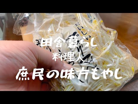 【宇宙一美味い簡単もやし炒め】安くて美味しい庶民の味方