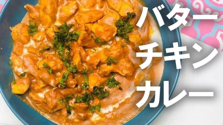 【バターチキンカレー】コク旨・濃厚！