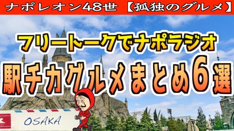 【大阪/梅田/難波】帰省ラッシュ 駅チカ 徒歩5分 の オススメ グルメ まとめ 6選【大阪ランチ】孤独のグルメ