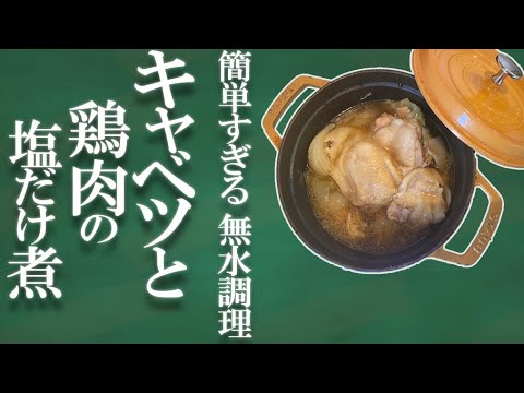 【ストウブで無水調理】塩だけで鶏とキャベツの無水煮込み#staub #cookingchannel #howtocook#無水調理#anhydrouscooking