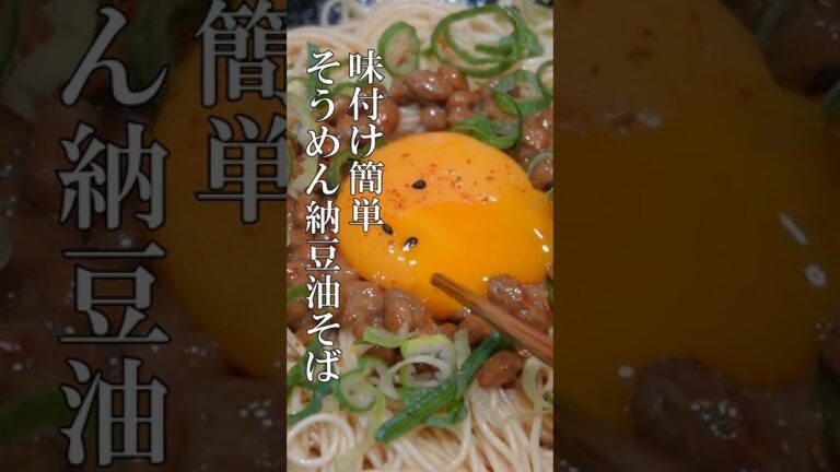 超簡単！そうめん納豆油そばの作り方 #Shorts