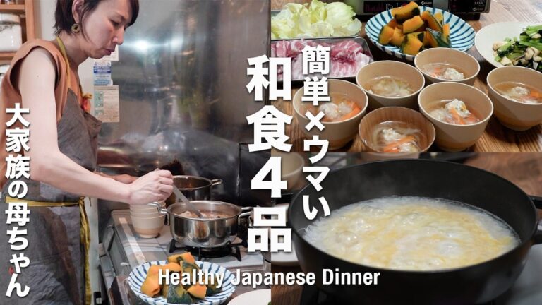 【今夜はしゃぶしゃぶ】帰宅後６時！大家族ママのサッと作れる和食レシピ4品｜Easy and quick Japanene menu