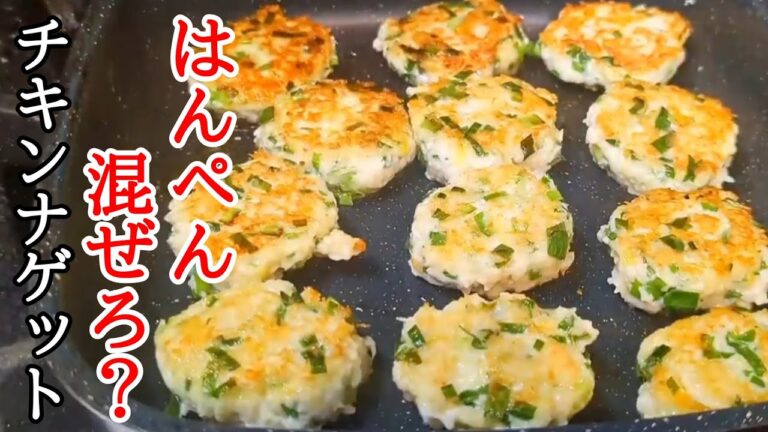 ふわふわジューシー！プロも唸る絶品はんぺんチキンナゲットの作り方