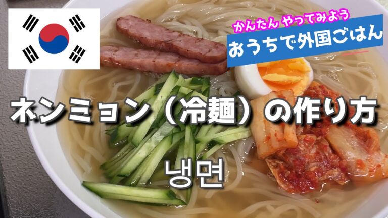 さっぱり！ 韓国のネンミョン【冷麺】の作り方　おうちで外国ごはん 9