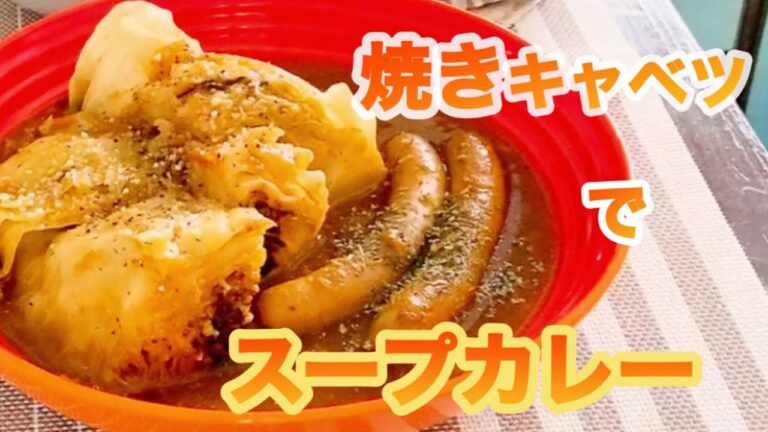 市販のカレールーで手軽に作る、おうちスープカレー。粉チーズを振りかけた焼きキャベツが旨い！