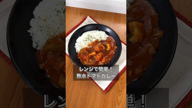 レンジで簡単！無水トマトカレー