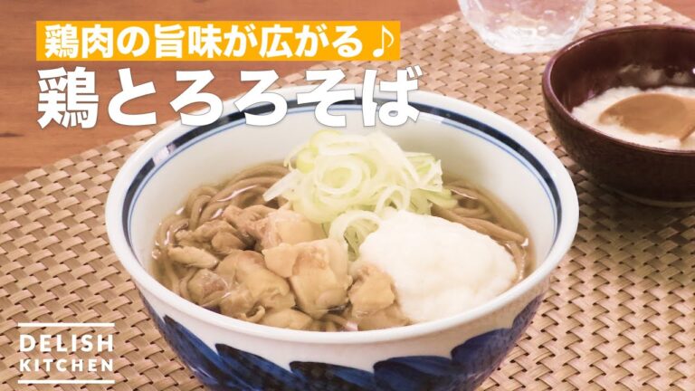 鶏肉の旨味が広がる♪鶏とろろそば　｜　How To Make Soba noodles with yam and chicken