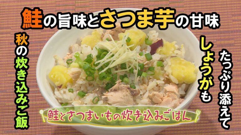 【和食】「鮭とさつまいもの炊き込みごはん」の作り方（クックハンド2020年11月5日放送分）