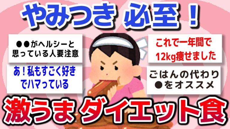 【有益スレ】やみつきになる、満足度100％　激うまダイエット食を教えて！