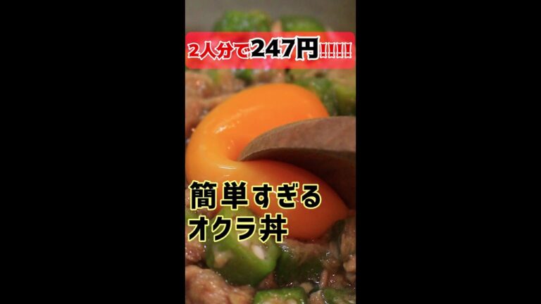 【 料理 】金欠彼女が作る～ 簡単すぎるオクラ丼 ～【 彼飯レシピ 】#Shorts