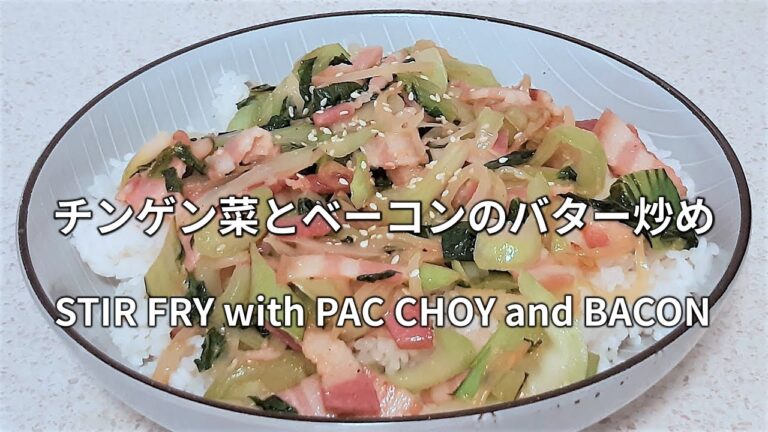 【チンゲン菜とベーコンのバター炒め】ご飯の上に乗せて食べます。 Stir fry with Pak choy and Bacon 炒青梗菜和培根