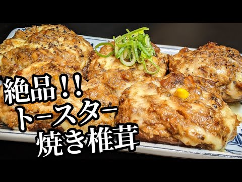 【絶品】焼きしいたけ 作り方！旨味が口の中でじゅわっ〜と広がる☆おつまみレシピ