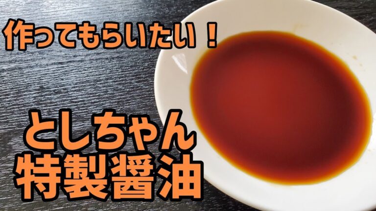 絶対に作って欲しい！としちゃん特製醤油作ってみた