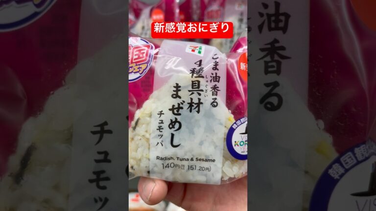 【コンビニ新商品】韓国おにぎり🇰🇷まぜめしチュモッパ#おにぎり#food#セブンイレブン#韓国