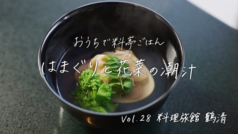 【おうちで料亭ごはん】Vol.28 料理旅館 鶴清／はまぐりと花菜の潮汁