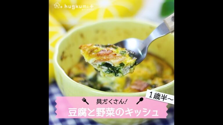 【1歳半～】具だくさん☆豆腐と野菜のキッシュ