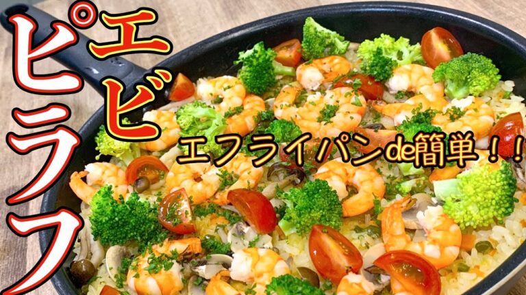 エビの旨味を最大限に引き出したエビピラフ！フライパンで仕上げてそのままパーティー料理として提供できる見栄えもインパクトもGOOD！お料理初心者にも解りやすい作り方【パーティー料理レシピ解説】