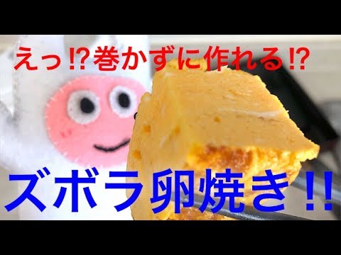 【たまご焼き】0003 巻かないズボラ卵焼き。スクランブルエッグを折りたたむだけ⁉