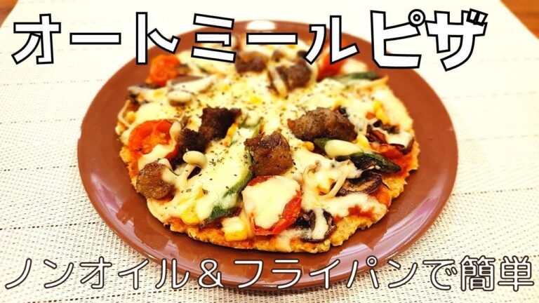 【グルテンフリー】オートミールでピザ🍕フライパンで簡単調理❗