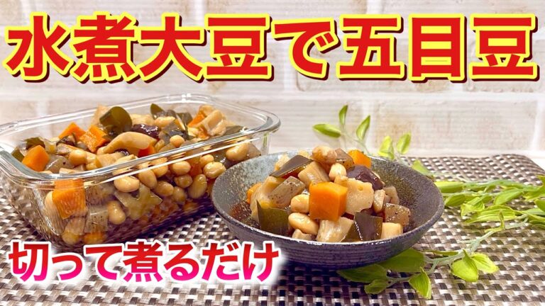 水煮大豆で簡単！五目豆の作り方♪時間のかかる五目豆も水煮大豆を使うと簡単で短時間に出来ます。ホッとする素朴なおかずですが最高に美味しいです。