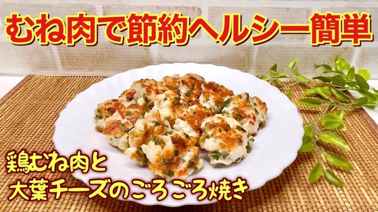 鶏むね肉と大葉チーズのごろごろ焼きの作り方♪混ぜて焼くだけで簡単！胸肉なのに柔らか！ヘルシーで高タンパク、コスパも良くサッパリ最高に美味しいです。