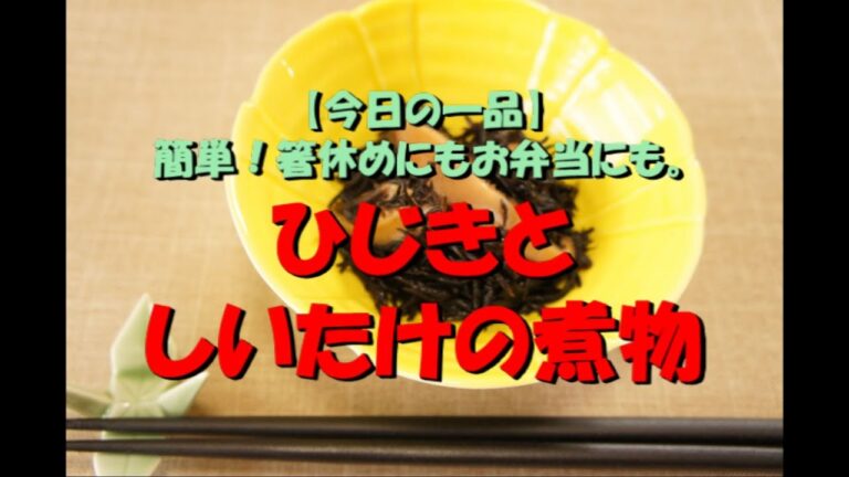 【今日の一品】　簡単！箸休めにもひじきとしいたけの煮物