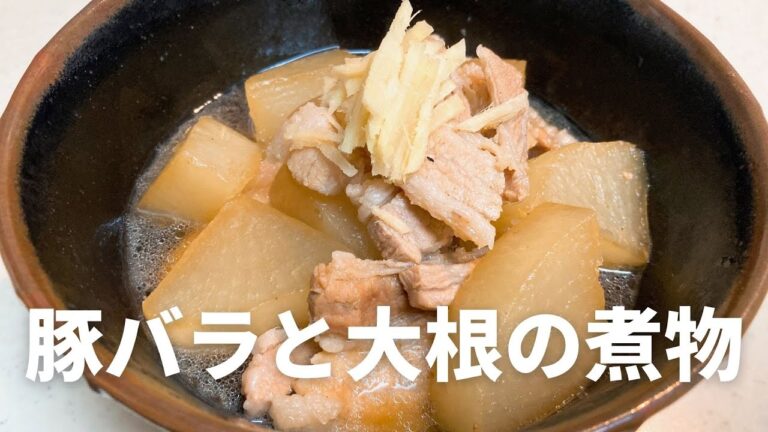 定番の人気おかず！豚バラと大根の煮物の作り方・レシピ