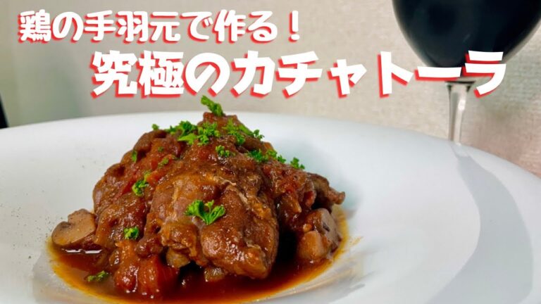 簡単でワインと相性抜群！鶏の手羽元で作るトマト煮込み、カチャトーラ！