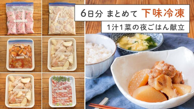 【下味冷凍&冷凍ストック術】鶏むね唐揚げ・ぶりの照り焼き・豚つくね編・豚巻きアスパラ・手羽元大根のさっぱり煮・えびチリ｜6日分まとめて♪1汁1菜のスピード献立！ #献立 #下味冷凍 #レシピ