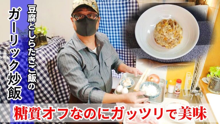 【木綿豆腐でチャーハン】「豆腐としらたきご飯のガーリック炒飯」は糖質オフなのにガッツリで美味しい！ダイエットや糖尿病が気になる方にも！★low-carb