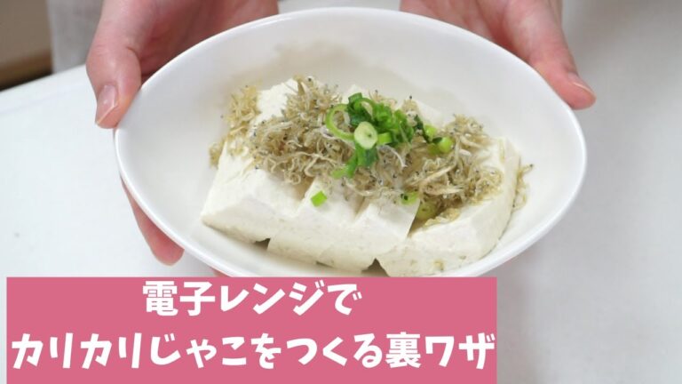 料理の裏ワザ【電子レンジでカリカリじゃこを作る方法】