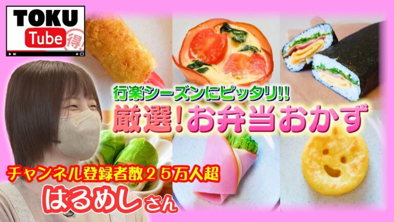 【はるめしコラボ】たったこれだけ？簡単に作れるお弁当おかず【 TOKU-Tube 】