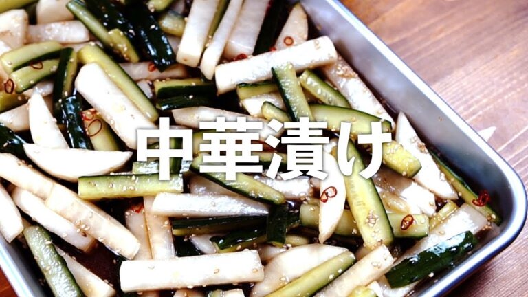 中華漬け ボリボリ無限に食べれるきゅうりと大根