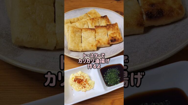 【トースターで簡単おつまみ】カリカリ油揚げ作るよ#cooking#recipe#shorts