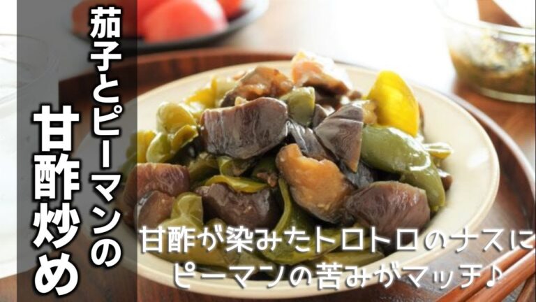 茄子とピーマンの甘酢炒めの作り方　[Stir fried eggplant and peppers in sweet and sour sauce]