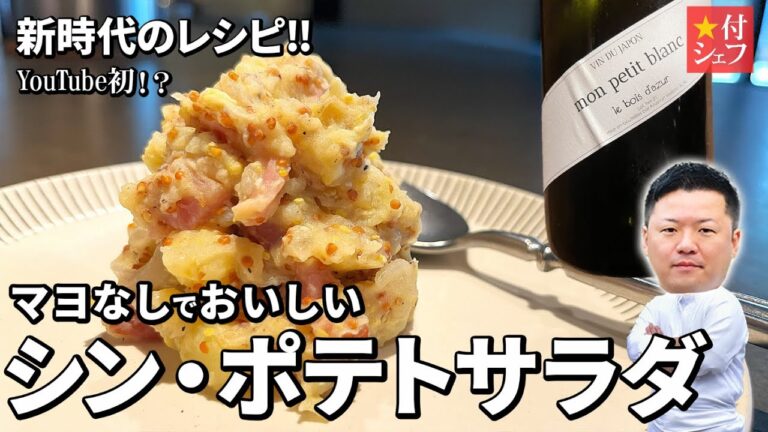 【激ウマ】マヨなしベーコンポテトサラダが革命的！一つ星シェフの簡単レシピ