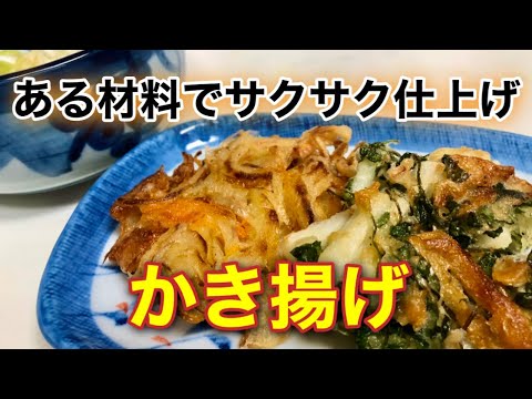 天ぷら粉なしでもサクッと美味しい【かき揚げ】の作り方