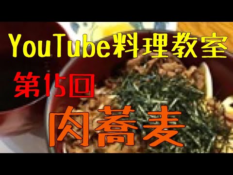 家庭で作れる肉蕎麦を紹介！