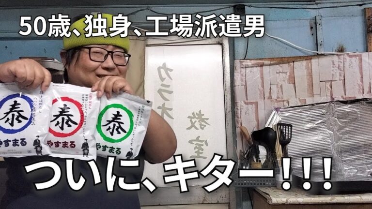 【これで料理がプロ並みに？美味しく楽しい休日】祝★浮かれて食べまくる独身派遣男