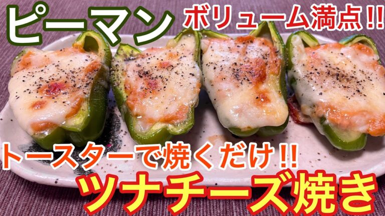 【トースターで焼くだけ‼︎】ピーマンのツナチーズ焼きの作り方【おつまみ】【おうち居酒屋】